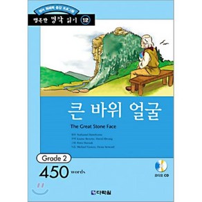 큰 바위 얼굴 : Gade 2 (450wods), 다락원, 행복한 명작 읽기