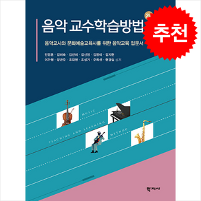 음악 교수학습방법 (제2판), 민경훈, 학지사