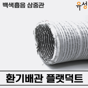 환기자재 사각덕트 닥트 배관 설비 플랫덕트/백색흡음 삼중관 (100A 125A 150A), 1개