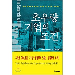 초우량 기업의 조건, 더난출판사, 톰 피터스, 로버트 워터먼