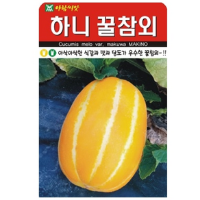 아삭하고 맛과 당도가 우수한 하니 꿀참외 씨앗 50립, 1개