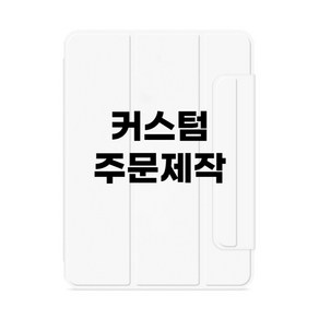 아이패드 케이스 커스텀 DIY 주문 제작