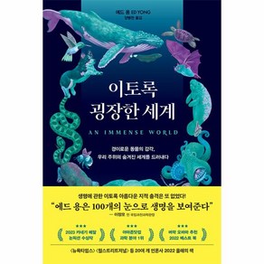 이토록 굉장한 세계 : 경이로운 동물의 감각 우리 주위의 숨겨진 세계를 드러내다