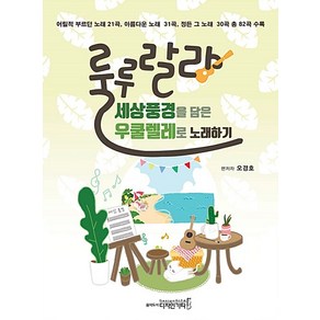 세상풍경을 담은 우쿨렐레로 노래하기