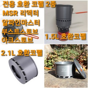 경질코펠 리액터 1.5L 2.1L 호한 포트 경질 전용 코펠+고급파우치, 1개