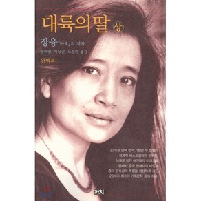 대륙의 딸(상), 까치, 장융 저/황의방 등역