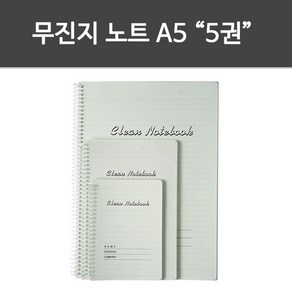 무진지 노트(A5_5권) 무진지 크린페이퍼 크린룸 기록노트 특수종이, 단품