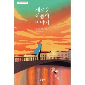 새로운 이름의 이야기, 한길사, 엘레나 페란테 저/김지우 역