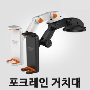 국산 스마트폰 핸드폰 휴대폰 포크레인 다관절 흡착식 거치대 갤럭시 노트 아이폰 최대길이 170cm 차량용 탁상용