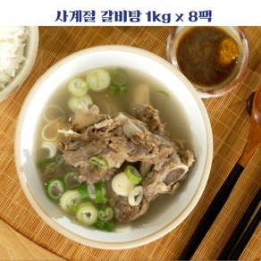 사계절 실속형 갈비탕 8팩(1kgX8팩 총 8kg)[34612396], 단일옵션, 1kg, 8개