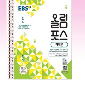 EBS 올림포스 미적분 - 스프링 제본선택, 제본안함, 수학영역