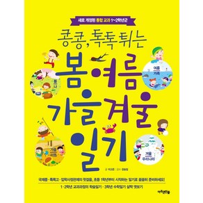 콩콩 톡톡튀는봄 여름 가을 겨울 일기:새로 개정된 통합 교과 1-2학년군, 아주큰선물