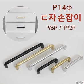 리폼플러스 P14파이ㄷ자손잡이 2구손잡이 96P 192P 서랍장손잡이 씽크대손잡이, 1. P14파이ㄷ자손잡이96P_블랙