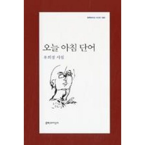 오늘 아침 단어 (문학과지성사 시인선 393)