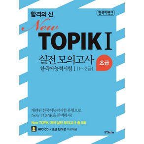 합격의 신 NewTOPIK 1 실전 모의고사 한국어 능력시험 1 초급(1-2급):한국어 능력시험Ⅰ