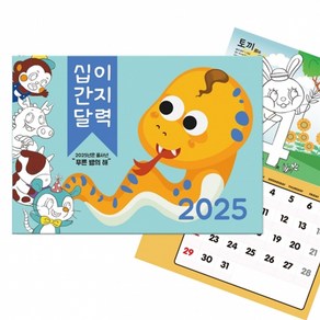 [두두엠] 2025년 십이간지 컬러링 달력만들기 (벽걸이형), 단품, 단품