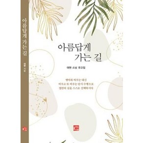 아름답게 가는 길:대현 스님 유고집, 올리브나무