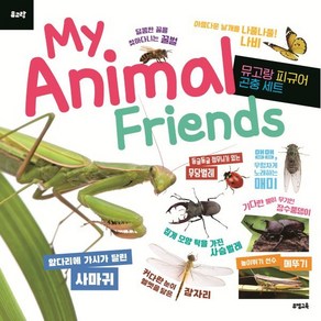 뮤고랑 My Animal Fiends 곤충, 뮤엠교육