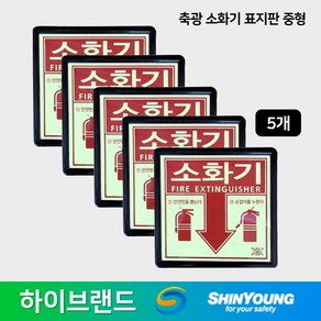 신영 축광소화기 표지판 5개 중형시리즈 175x171mm /야광 /소화기 위치표시