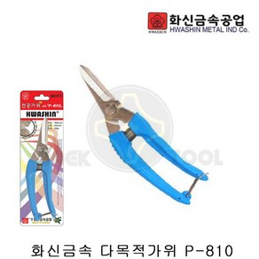 [화신] P-810 / 다목적가위 전지가위 전공가위, 1개