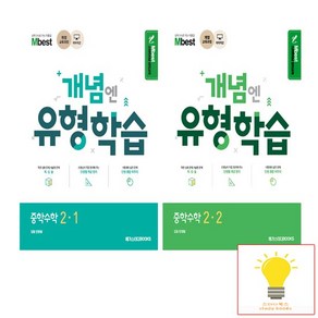 메가스터디 개념엔 유형학습 중학수학 2학년 낱권 세트 전2권, 없음