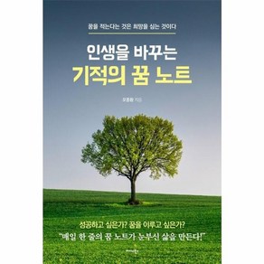 웅진북센 인생을 바꾸는 기적의 꿈 노트 꿈을적는다는것은희망을심는것이다