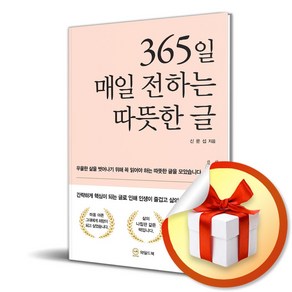 365일 매일 전하는 따뜻한 글 (사은품제공), 와일드북, 신문섭