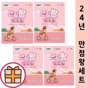 EBS 만점왕 단원평가 3 4 5 6 학년 1 2 학기 초등 (2024) (Quickly/Factorybook)