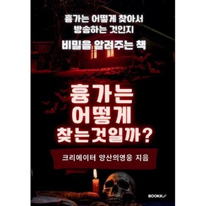 흉가는 어떻게 찾는 것일까?, BOOKK(부크크), 양산의영웅 저