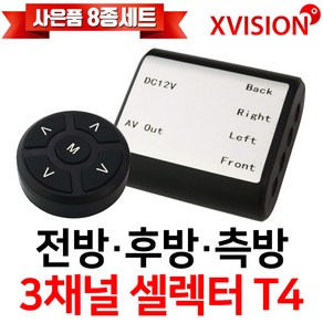 엑스비전 4채널 셀렉터/전방카메라/후방카메라/측방카메라 2개(좌우측)/셀렉터+카메라세트/셀렉터 리모콘 포함/T4