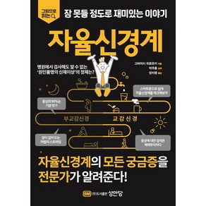 그림으로 읽는잠 못들 정도로 재미있는 이야기: 자율신경계, 성안당, 잠 못들 정도로 재미있는 이야기: 자율신경계, 고바야시 히로유키(저) / 양지영(역), 고바야시히로유키