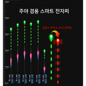 MY 스마트 변색 전자찌 케미 나노 낚시 야광 올림 내림 중층 민물, MY008, 1개