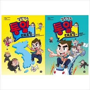 설민석의 통일 대모험 상 + 하 세트, 아이휴먼