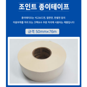 테라코 조인트 종이테이프 50mm x 76m 비접착 이음부위 크랙보수, 1개