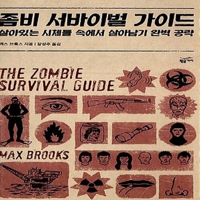 NSB9788960172494 새책-스테이책터 [좀비 서바이벌 가이드]-살아있는 시체들 속에서 살아남기 완벽 공략-황금가지-맥스 브룩스 지음 장성주, 좀비 서바이벌 가이드