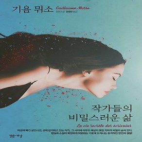 작가들의 비밀스러운 삶:기욤 뮈소 장편소설