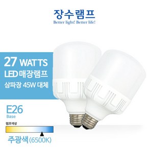 장수램프 LED가게조명 27W 삼파장45W 대체용, 1개