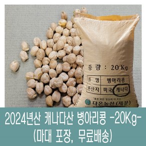 [다온농산] 수입 캐나다산 병아리콩 / 이집트콩 <껍질있음> -마대 포장 20Kg- 품질 좋음, 1개