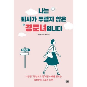 나는 퇴사가 두렵지 않은 경준녀입니다:다양한 '경'험으로 '준'비된 미래를 만드는 워킹맘의 새로운 도전!