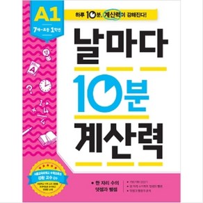 날마다 10분 계산력 A1 : 7세~초등1학년