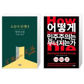 유니오니아시아 소유냐 존재냐 + 어떻게 민주주의는 무너지는가, [단일상품]