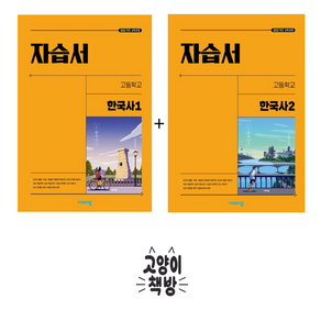 비상 고등 한국사 1+2 자습서 세트 도연회 (2025년 고1 적용), 역사영역, 고등학생