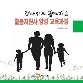 NSB9791129015525 새책-스테이책터 [장애인과 함께하는 활동지원사 양성 교육과정]---진한엠앤비(진한M&B)-보건복지부 지음-사회복지학-20, 장애인과 함께하는 활동지원사 양성 교육과정