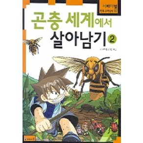 곤충 세계에서 살아남기 2 (서바이벌 만화 과학상식 14), 상품상세설명 참조, 상품상세설명 참조, 상품상세설명 참조