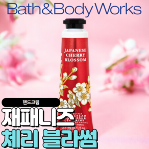 배스앤바디웍스 BBW 촉촉하고 향기로운 재패니즈 체리 블라썸 핸드크림, 1개, 29ml