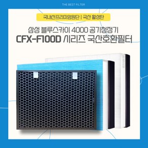 삼성 블루스카이 4000 CFX-F100D 공기청정기 국산호환필터, H13 헤파복합형