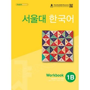 서울대 한국어 1B Workbook(QR 버전)