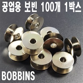 당일발송 최신형 A-07 공업용미싱 보빈 100개 1세트 BOBBINS 공업용보빈 공업용밑실 북알 미싱부속 미싱용품 미싱부자재 쏘잉 소잉 SEWING 보빙, 1개