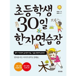 초등학생 30일 한자 연습장:한자 기초부터 급수한자 8급 7급을 한번에 끝내요!