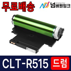 삼성 CLT-R515 이미징유닛 드럼 SL-C515 C515W C565W C565FW SL-C513W C563W C563FW C510W 재생드럼